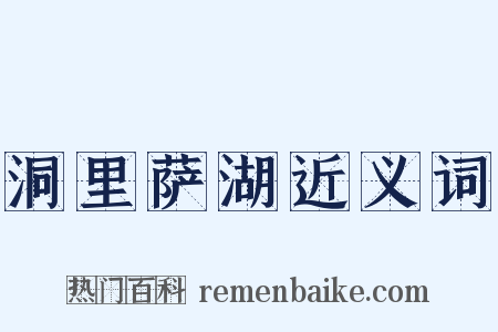 洞里萨湖近义词是什么意思的图片